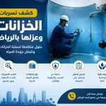 Complete Guide to Water Tank Leak Detection and Waterproofing in Riyadh