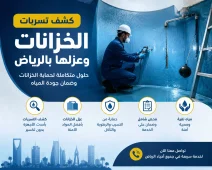شركة كشف تسربات الخزانات بالرياض